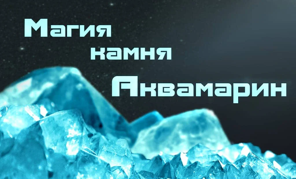 Камень Аквамарин