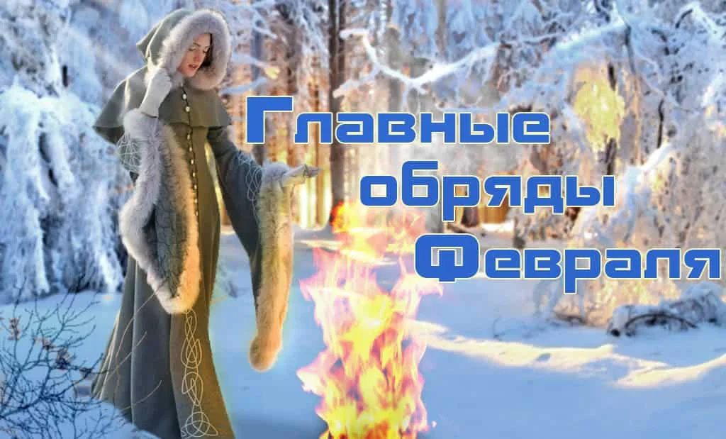 Главные обряды февраля