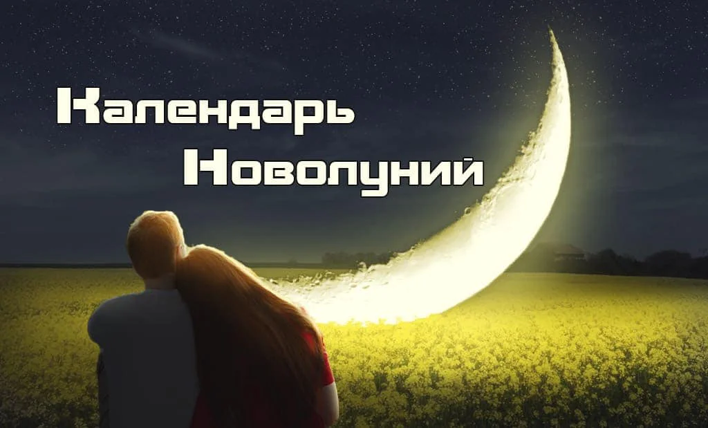 Календарь новолуний по месяцам