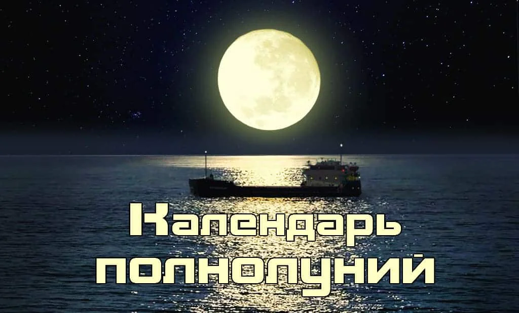 Главная 54 Когда будет полнолуние?