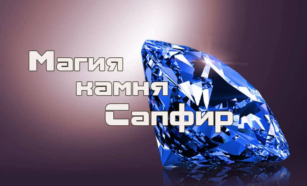 Сапфир — камень для успеха в любви, здоровье и бизнесе. Кому подходит по знаку Зодиака?