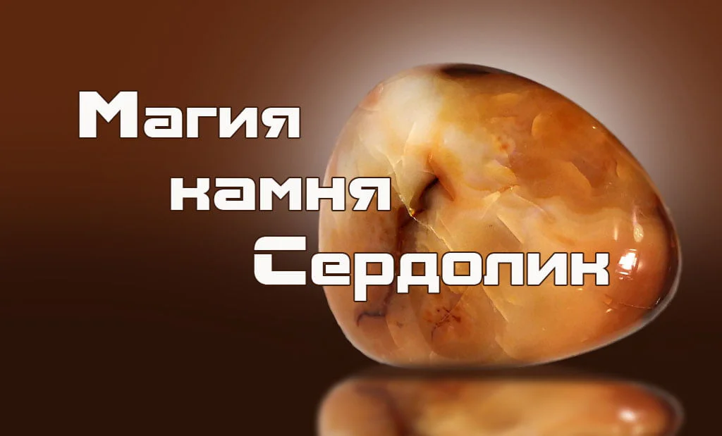 Сердолик — камень для успеха в любви, здоровье и бизнесе. Кому подходит по знаку Зодиака?