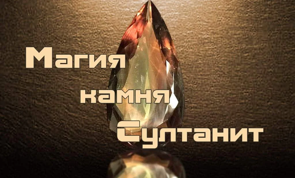 Султанит — камень для успеха в любви, здоровье и бизнесе. Кому подходит по знаку Зодиака?