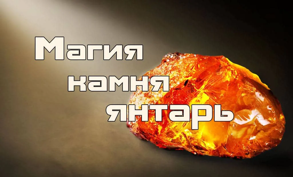 Янтарь — камень для успеха в любви, здоровье и бизнесе.