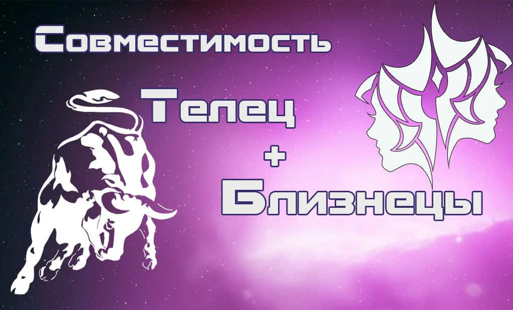 Телец и Близнецы: совместимость в любви, сексе и браке