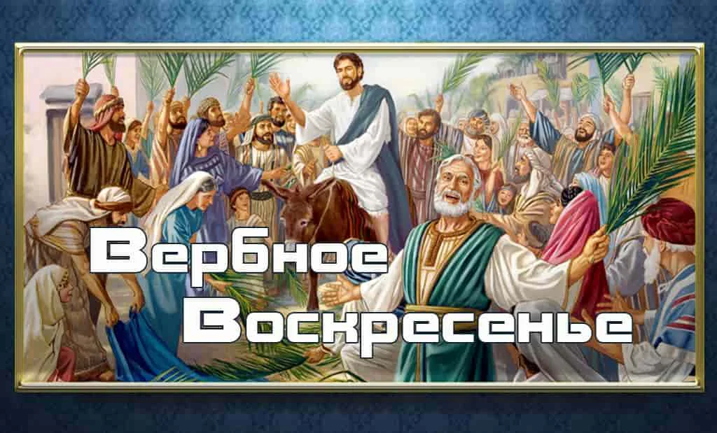 Вербное воскресенье