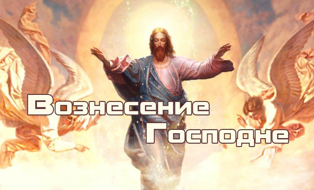 Вознесение Господне