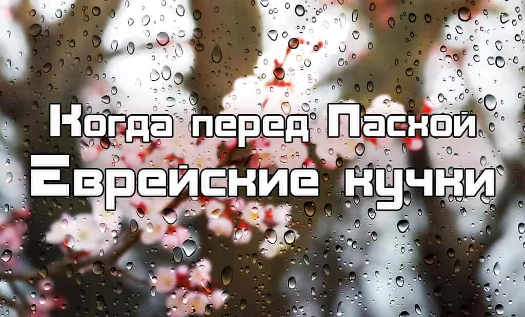 Весеннее похолодание перед Пасхой которое называют Еврейские кучки
