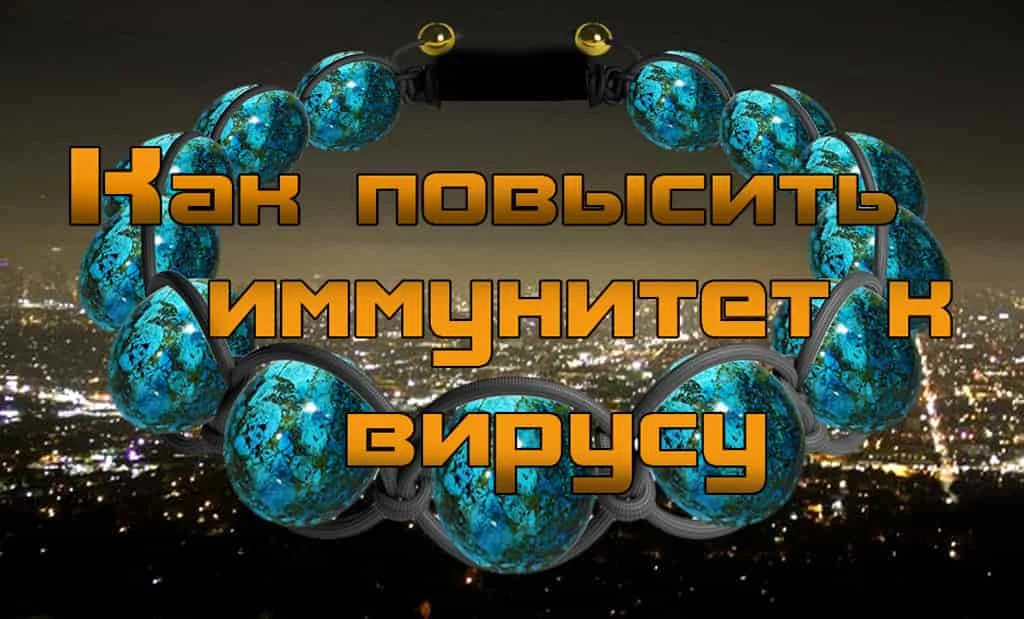 Литотерапия: как повысить иммунитет к вирусу?