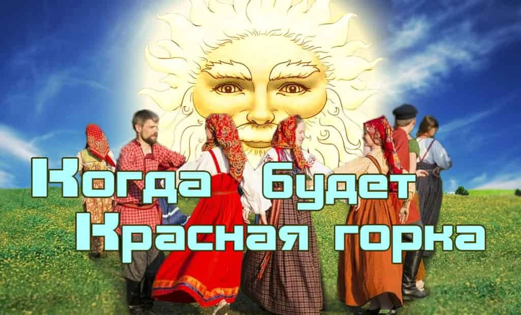Когда будет Красная горка?