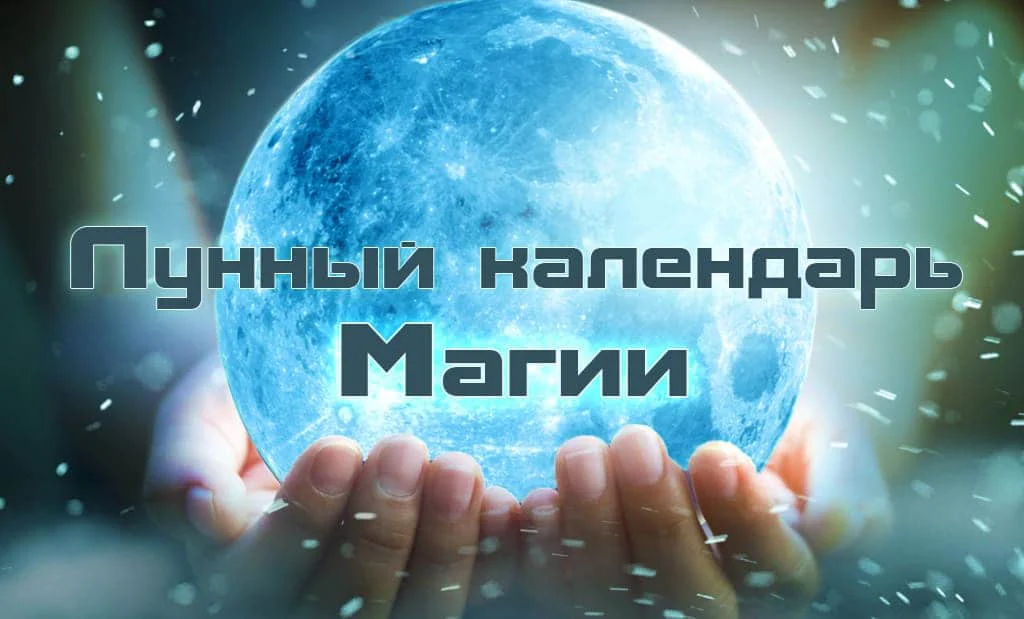 Лунный календарь магии