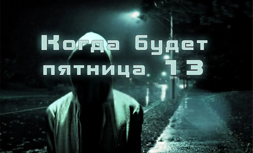 Пятница 13