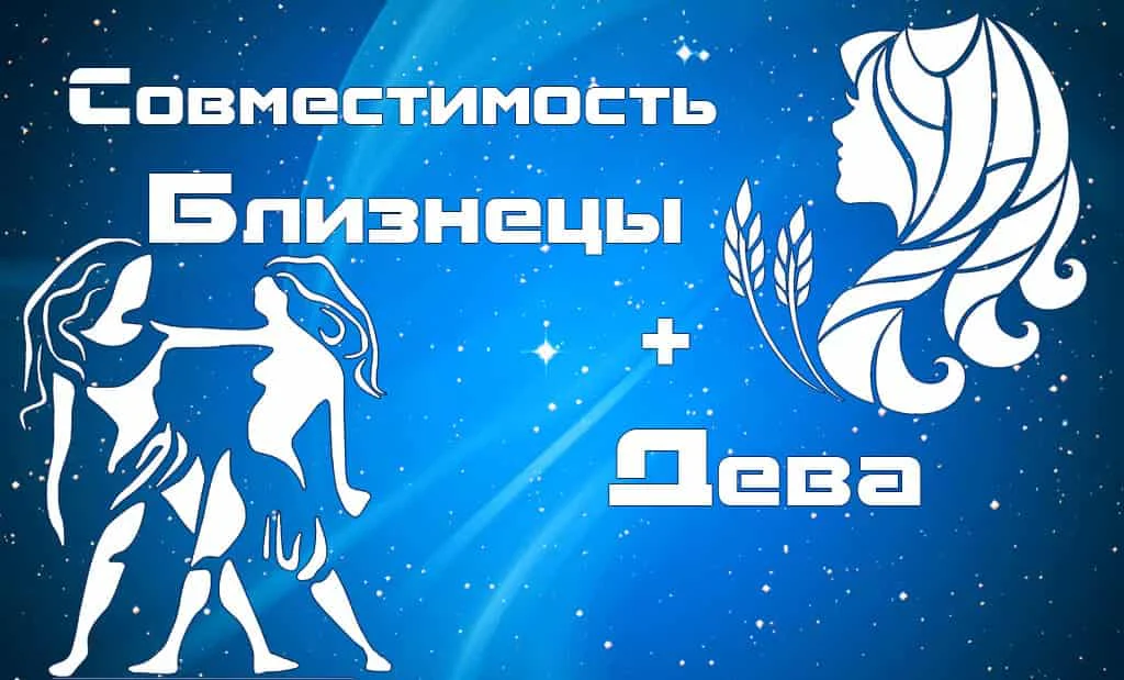 Совместимость Близнецы и Дева