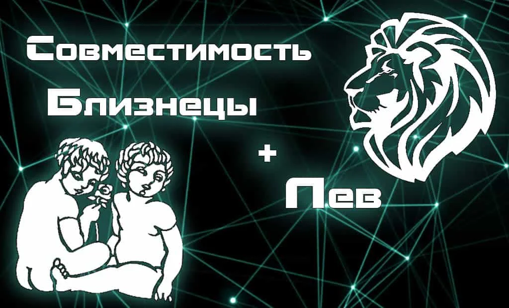 Совместимость Близнецы и Лев