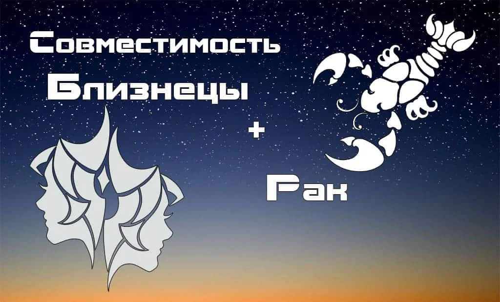 Совместимость Близнецы и Рак