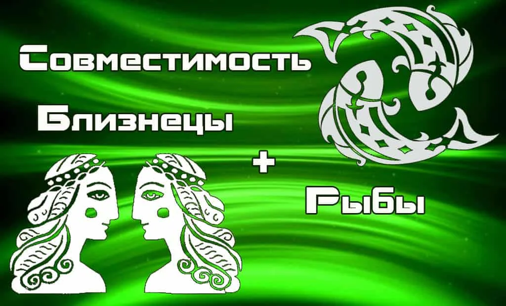 Совместимость Рыбы и Близнецы