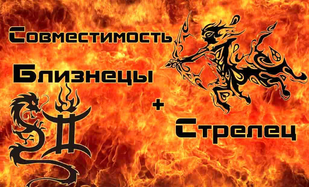 Совместимость Близнецы и Стрелец