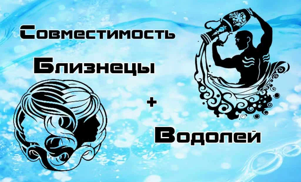 Совместимость Близнецы и Водолей