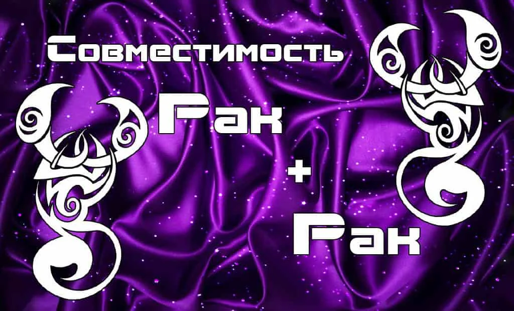 Совместимость Рак и Рак