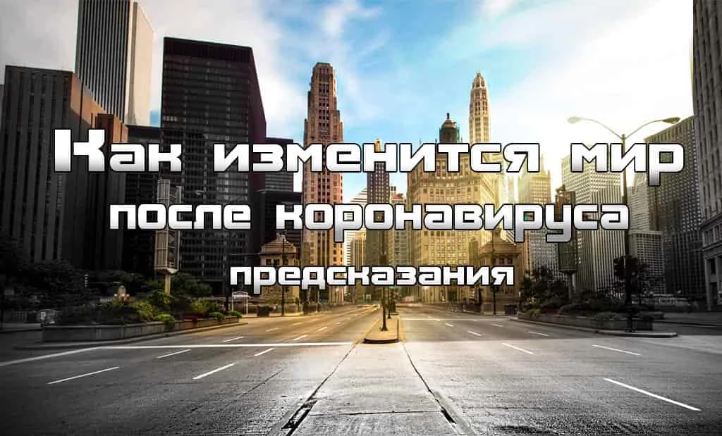 Главная 44 Как изменится мир после коронавируса