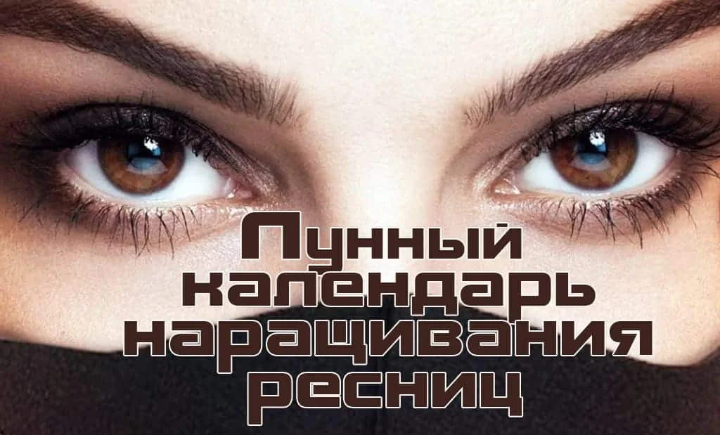 Лунный календарь наращивания ресниц