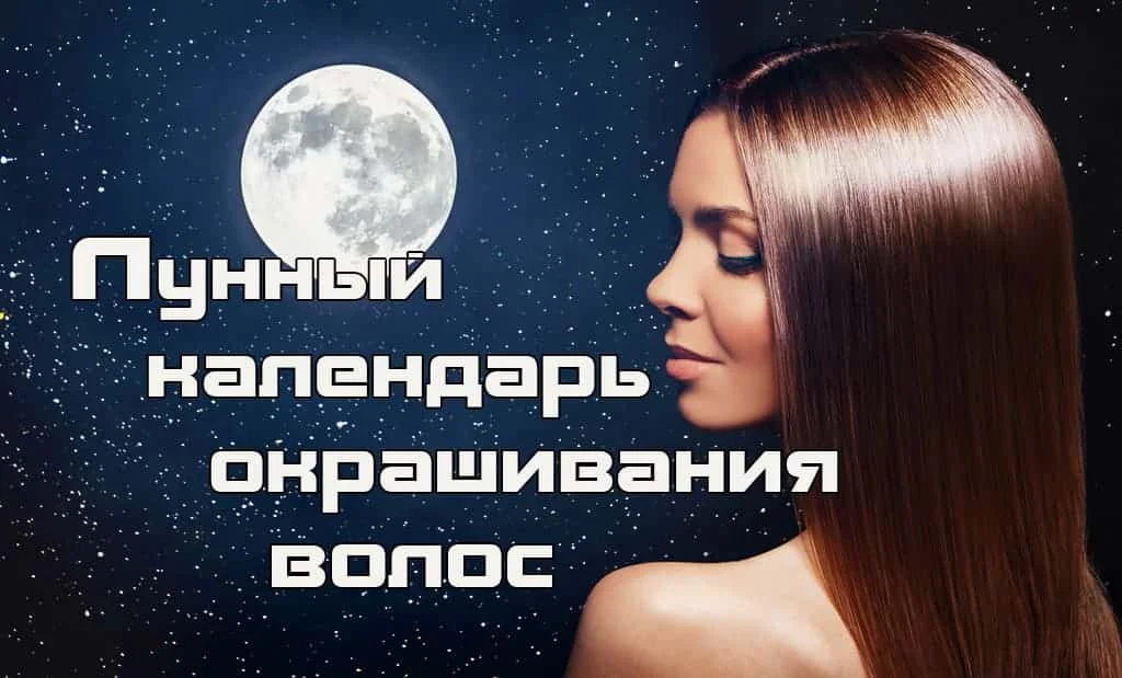 Лунный календарь окрашивания волос
