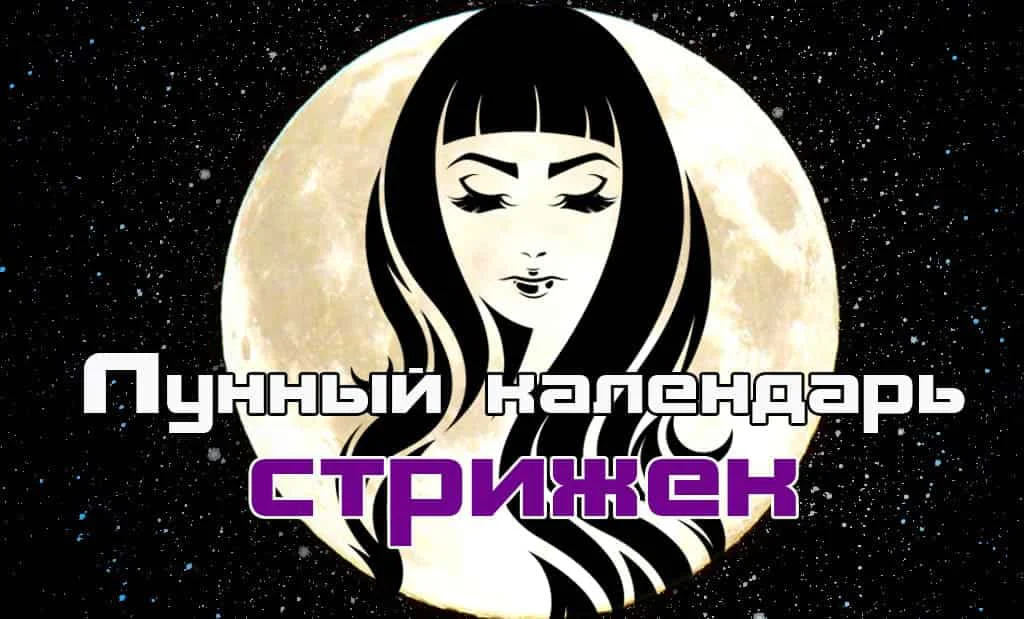 Лунный календарь стрижек