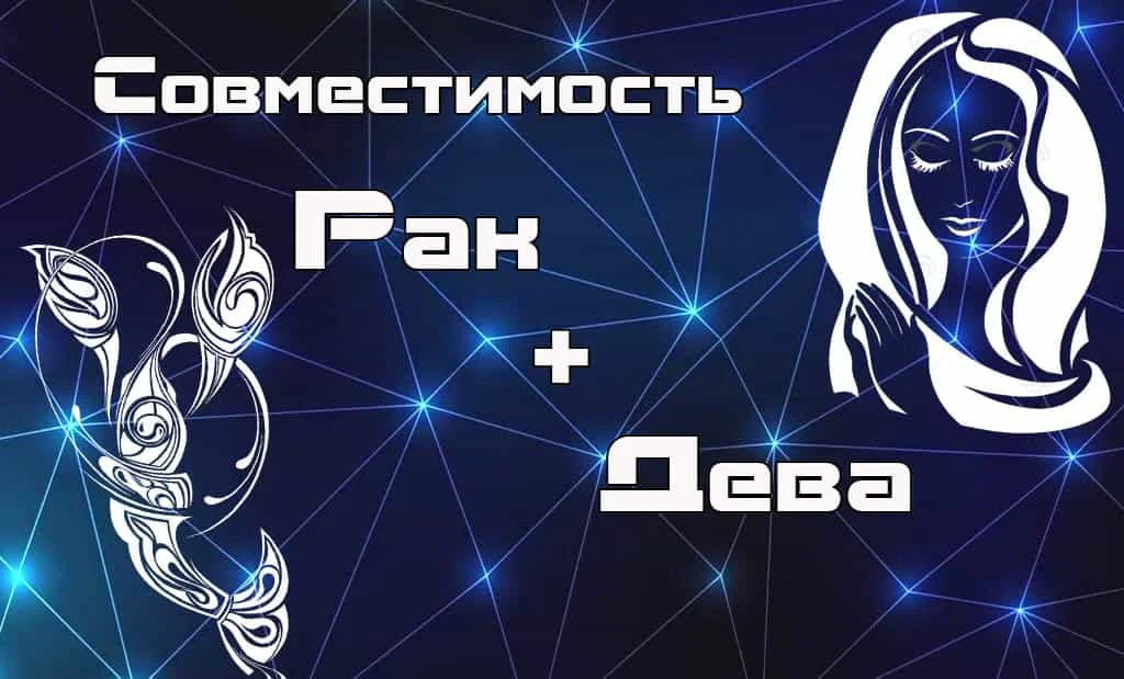 Совместимость Рак и Дева
