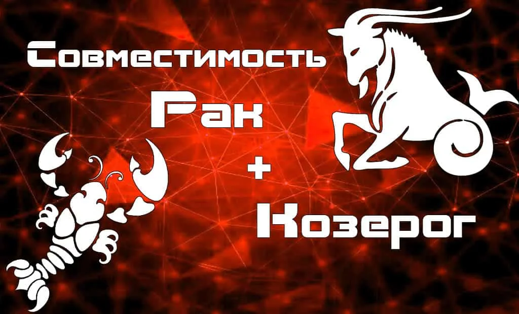 Совместимость Рак и Козерог