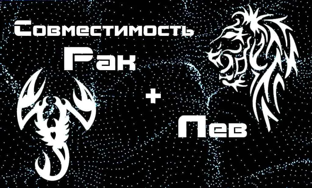 Совместимость Рак и Лев