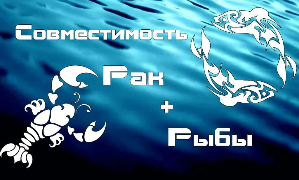 Совместимость Рак и Рыбы