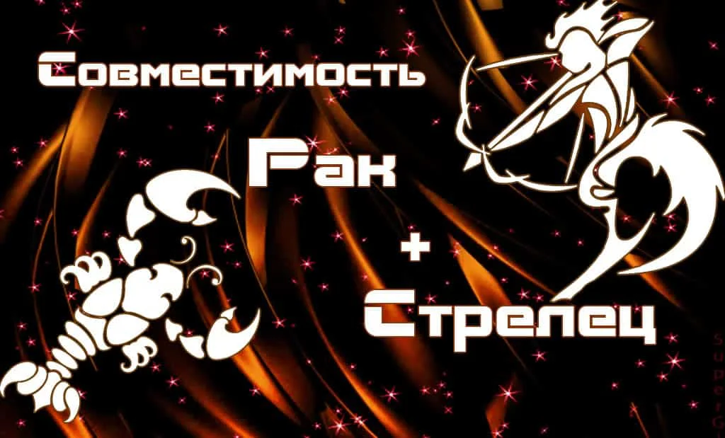 Совместимость Рак и Стрелец