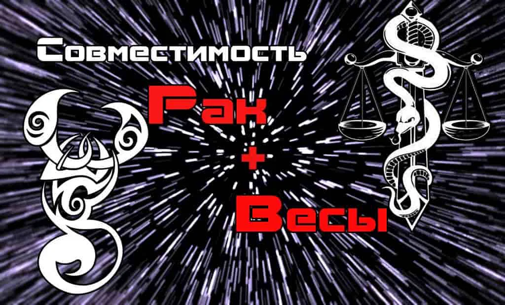 Совместимость Рак и Весы