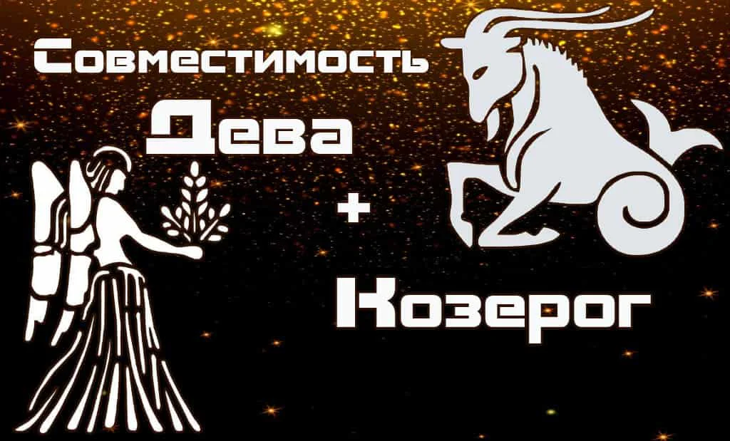 Совместимость Дева и Козерог