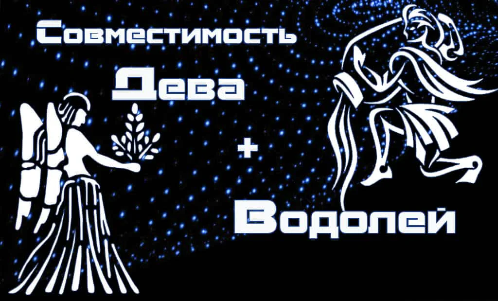 Совместимость Дева и Водолей