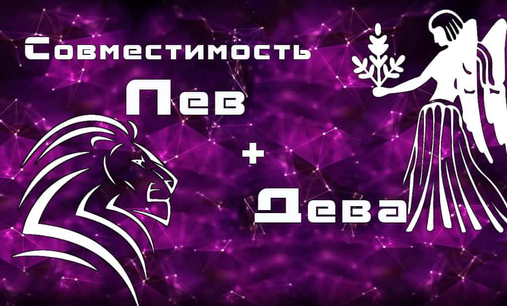 Совместимость Лев и Дева