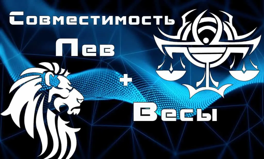Совместимость Лев и Весы