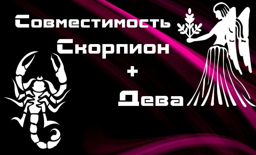 Совместимость Скорпион и Дева