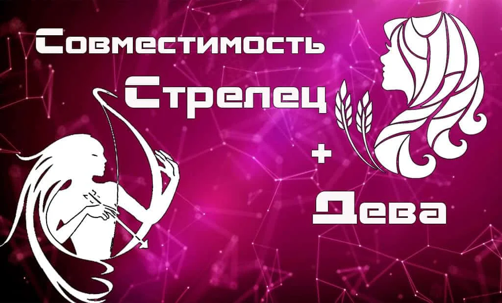 Совместимость Стрелец и Дева