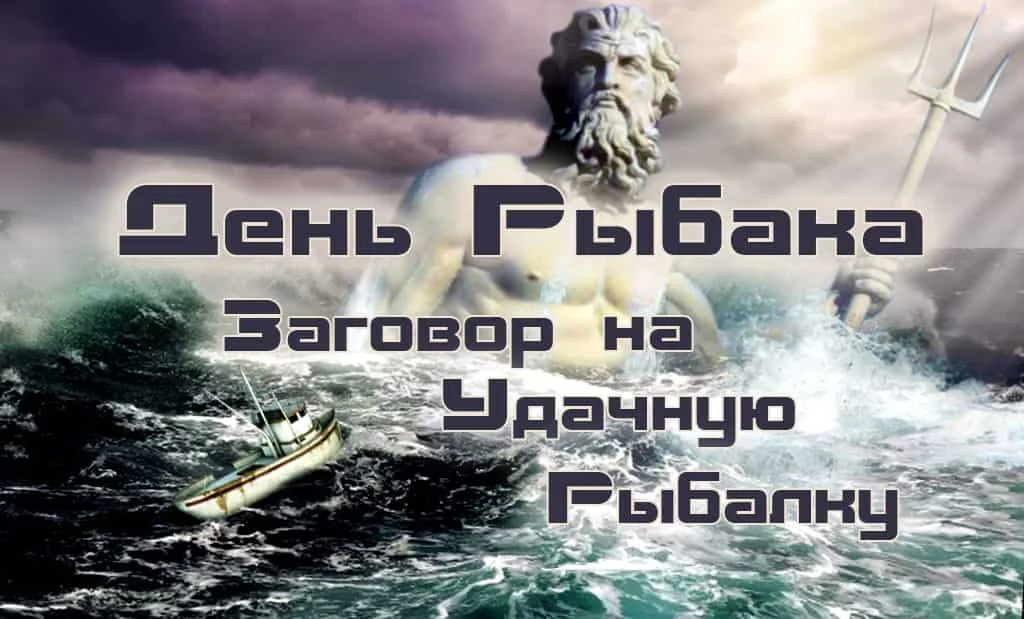 День рыбака