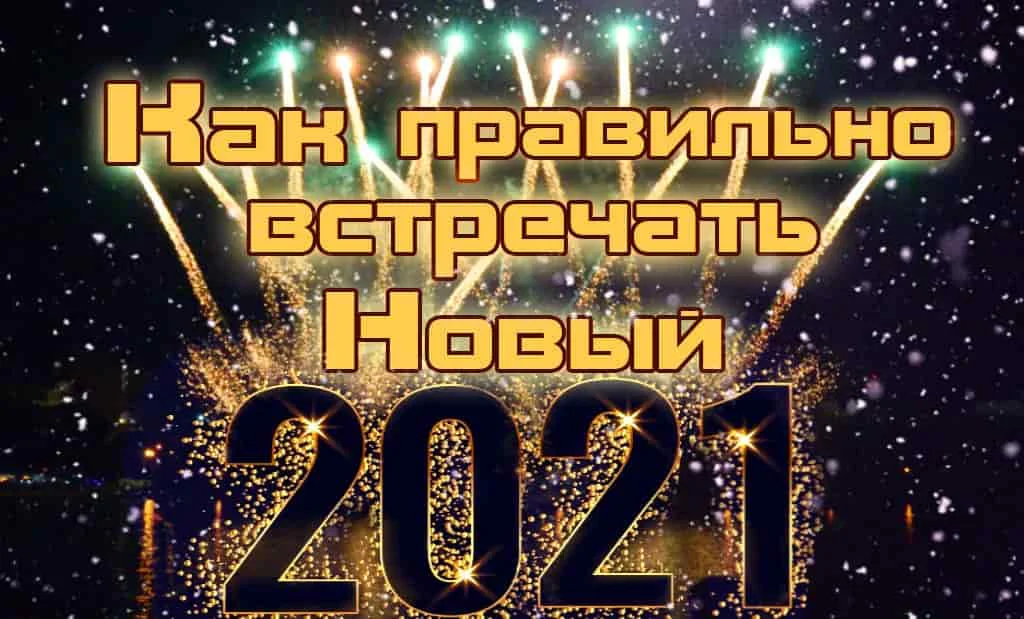Как правильно встречать Новый 2021 год