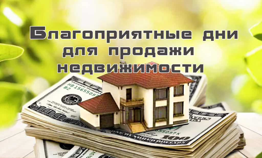 Главная 60 Благоприятные дни для продажи недвижимости