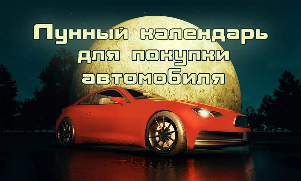 Лунный календарь для покупки автомобиля