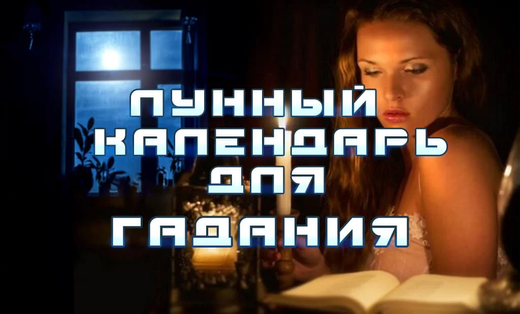 Лунный календарь для гадания
