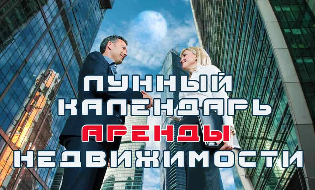 Главная 52 Лунный календарь аренды недвижимости