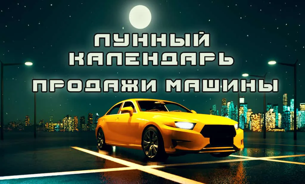 Главная 59 Лунный календарь для продажи машины