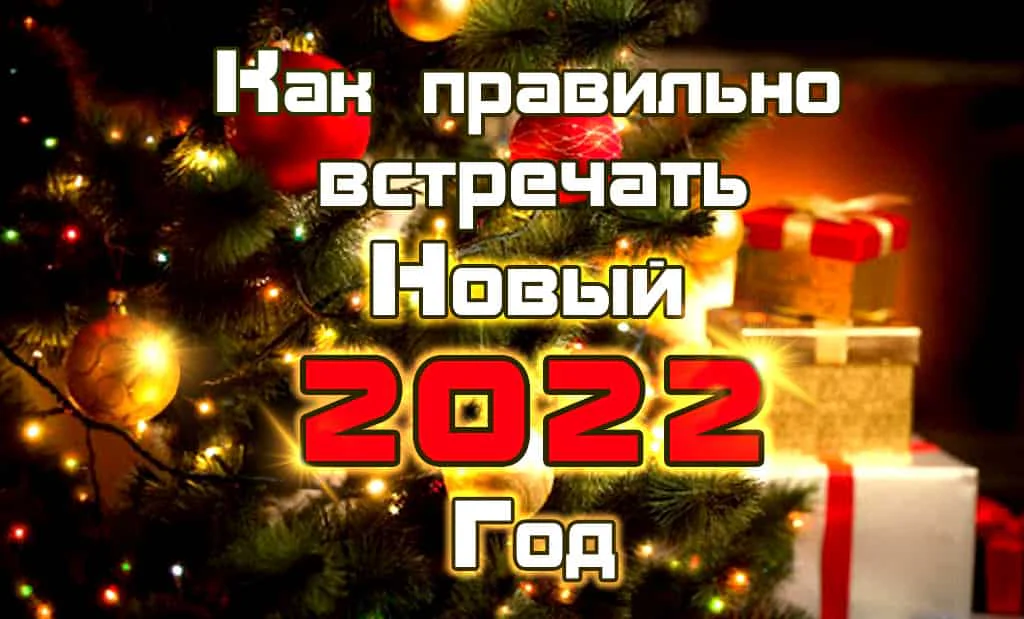Как правильно встречать Новый 2022 год