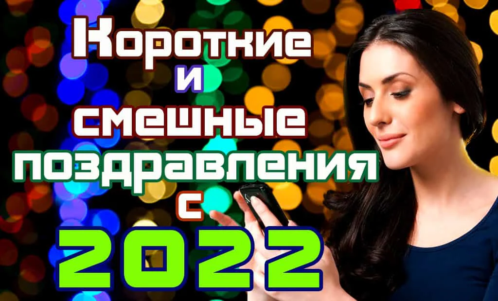 Короткие и смешные поздравления с 2022 годом