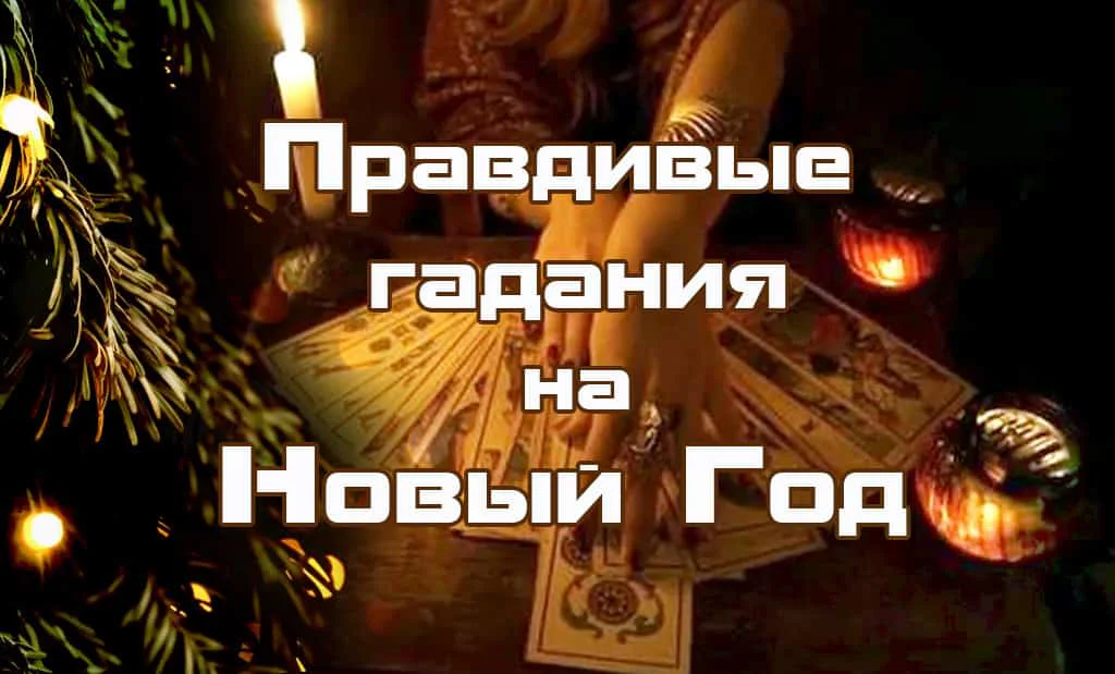 Правдивые гадания на Новый год