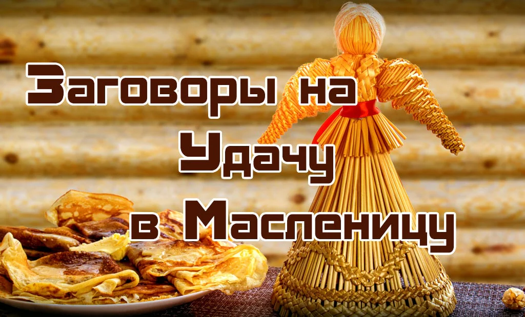 Заговоры на удачу в Масленицу